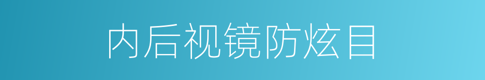 内后视镜防炫目的同义词