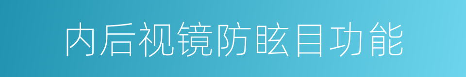 内后视镜防眩目功能的同义词