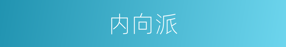 内向派的同义词