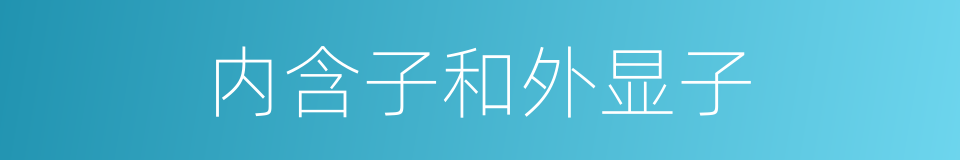 内含子和外显子的同义词