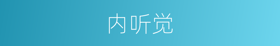 内听觉的同义词
