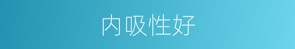 内吸性好的同义词