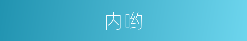 内哟的意思