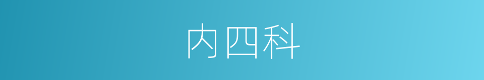 内四科的同义词