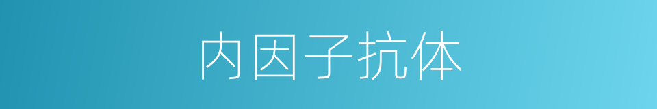 内因子抗体的同义词