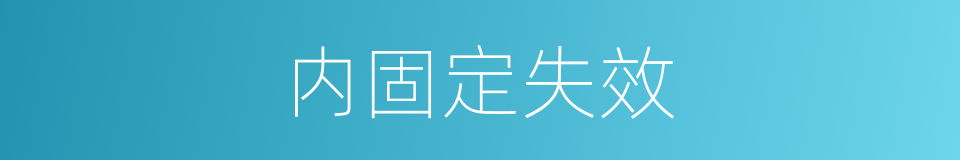 内固定失效的同义词