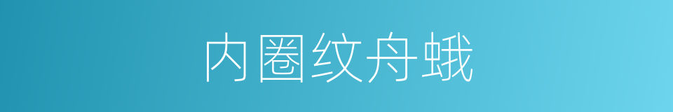 内圈纹舟蛾的同义词