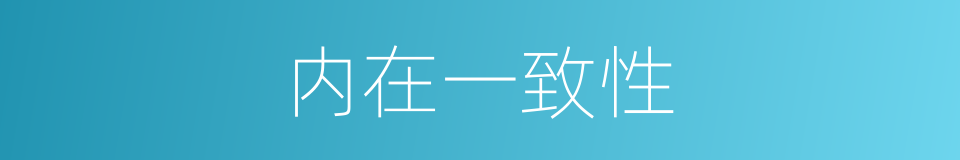 内在一致性的同义词