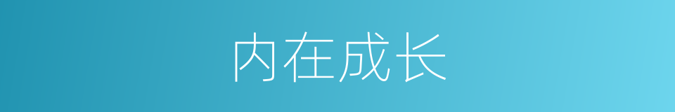 内在成长的同义词
