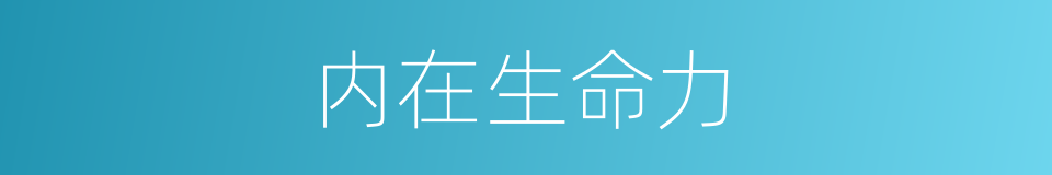 内在生命力的同义词