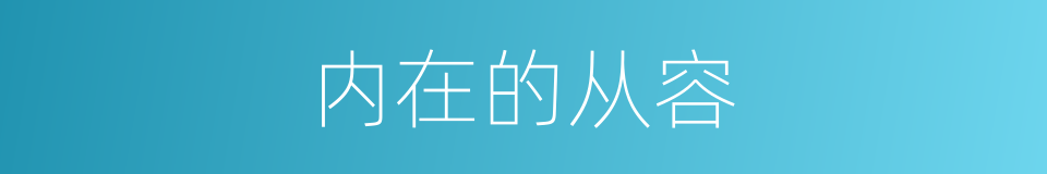 内在的从容的同义词