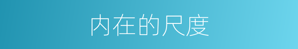 内在的尺度的同义词