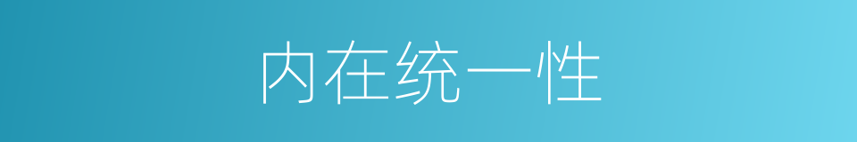内在统一性的同义词