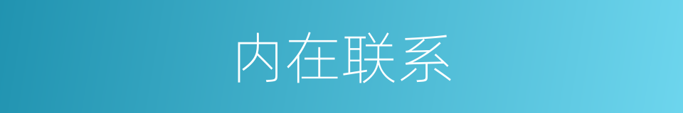 内在联系的同义词