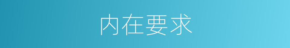 内在要求的意思