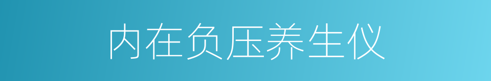 内在负压养生仪的同义词