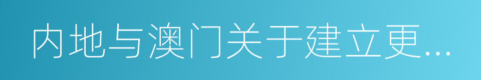 内地与澳门关于建立更紧密经贸关系的安排的同义词