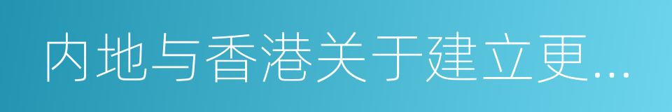 内地与香港关于建立更紧密经贸关系安排的同义词