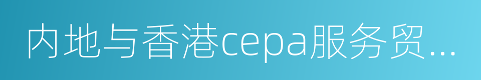 内地与香港cepa服务贸易协议的同义词
