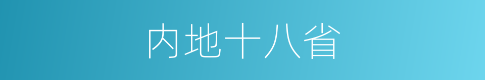 内地十八省的同义词