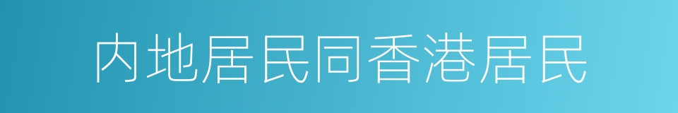 内地居民同香港居民的同义词