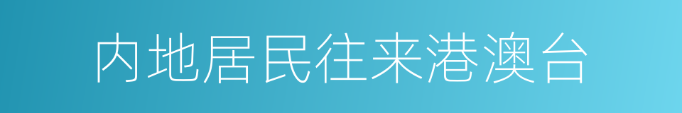 内地居民往来港澳台的同义词