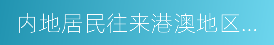 内地居民往来港澳地区申请表的同义词