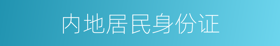 内地居民身份证的同义词