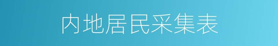 内地居民采集表的同义词