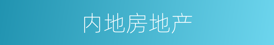 内地房地产的同义词