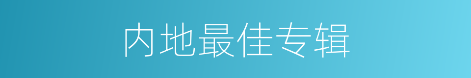 内地最佳专辑的同义词