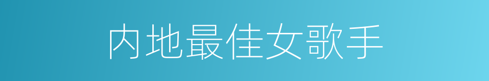 内地最佳女歌手的同义词