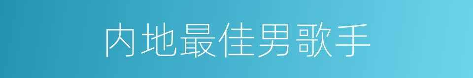 内地最佳男歌手的同义词