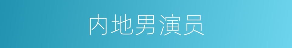 内地男演员的同义词