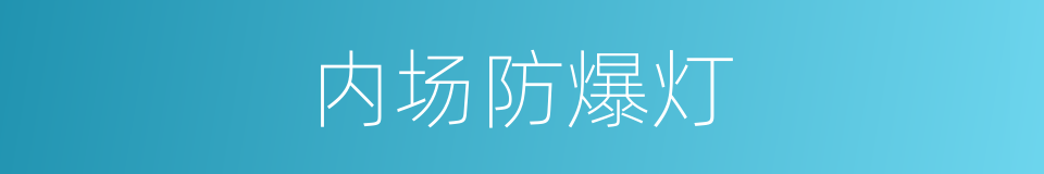 内场防爆灯的同义词