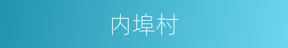 内埠村的同义词