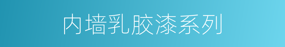 内墙乳胶漆系列的同义词