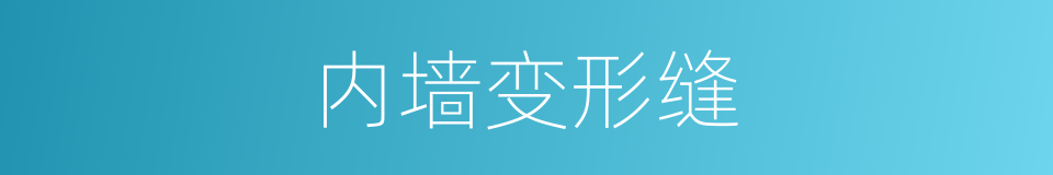 内墙变形缝的同义词