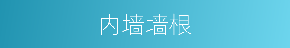 内墙墙根的同义词
