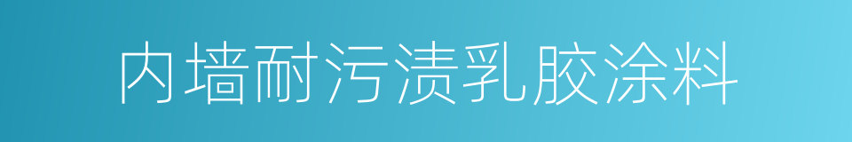 内墙耐污渍乳胶涂料的同义词