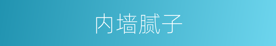 内墙腻子的同义词
