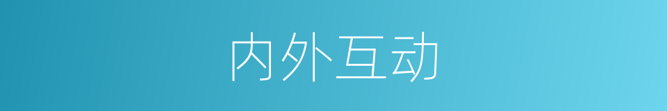 内外互动的同义词
