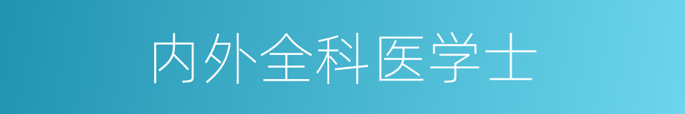 内外全科医学士的同义词