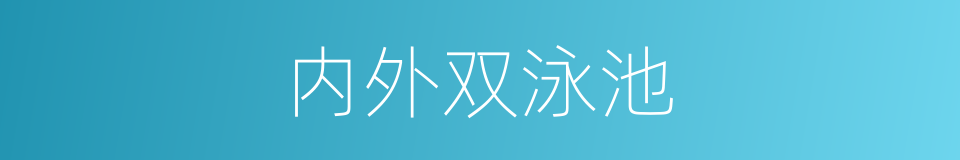 内外双泳池的同义词