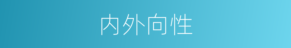 内外向性的同义词