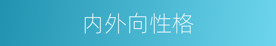 内外向性格的同义词
