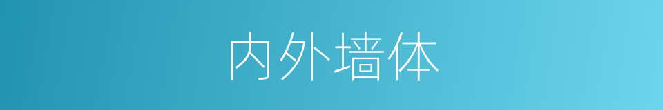 内外墙体的同义词