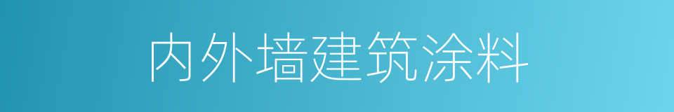 内外墙建筑涂料的同义词