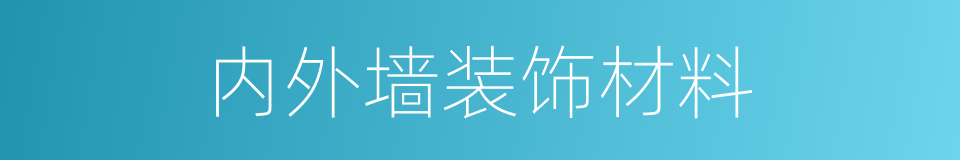 内外墙装饰材料的同义词