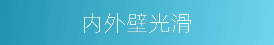 内外壁光滑的同义词